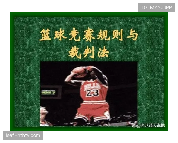 详解篮球比赛中投篮动作判定的核心规则