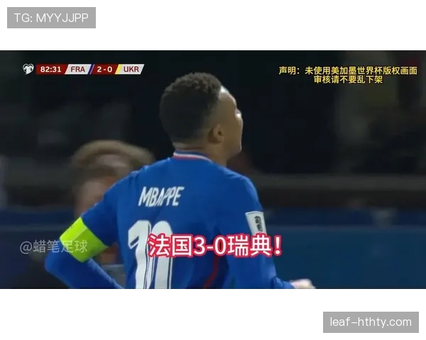 2026世界杯法国3-0瑞典晋级16强，姆巴佩梅开二度成焦点