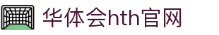 华体会（HTH）官网 - 全球体育赛事入口 · HTH体育